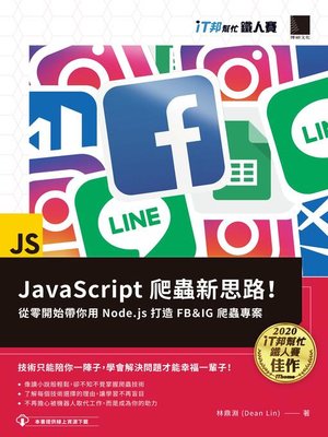 cover image of JavaScript爬蟲新思路！從零開始帶你用Node.js打造FB & IG爬蟲專案（iT邦幫忙鐵人賽系列書）